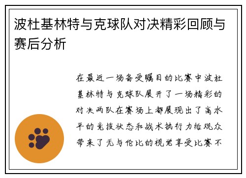 波杜基林特与克球队对决精彩回顾与赛后分析