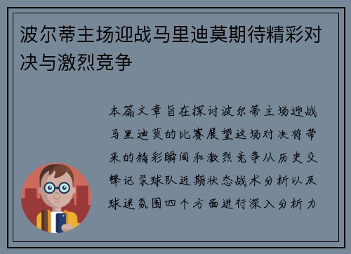 波尔蒂主场迎战马里迪莫期待精彩对决与激烈竞争