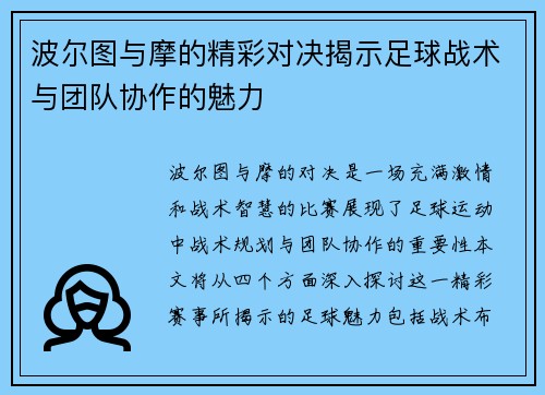 波尔图与摩的精彩对决揭示足球战术与团队协作的魅力