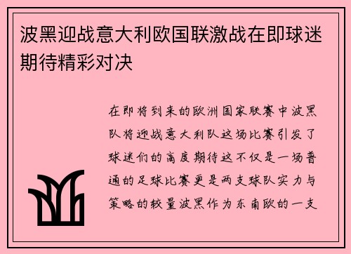 波黑迎战意大利欧国联激战在即球迷期待精彩对决