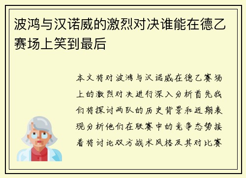 波鸿与汉诺威的激烈对决谁能在德乙赛场上笑到最后