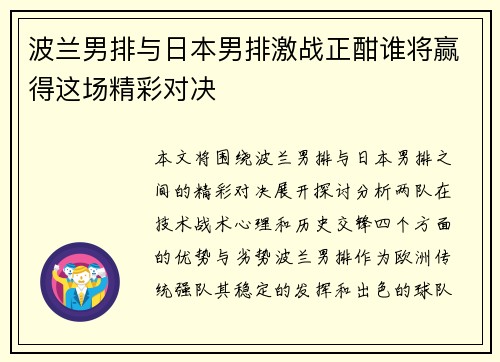 波兰男排与日本男排激战正酣谁将赢得这场精彩对决