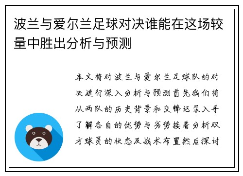 波兰与爱尔兰足球对决谁能在这场较量中胜出分析与预测