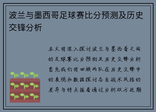 波兰与墨西哥足球赛比分预测及历史交锋分析
