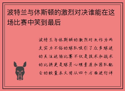 波特兰与休斯顿的激烈对决谁能在这场比赛中笑到最后