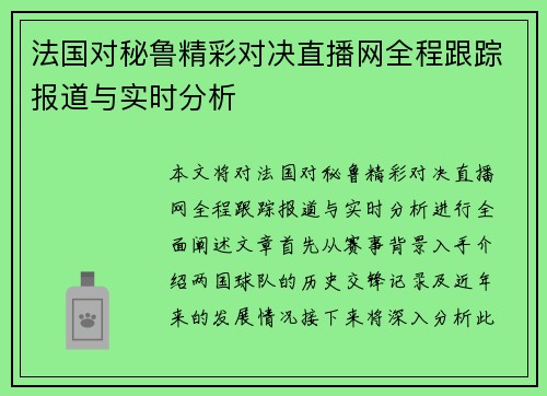 法国对秘鲁精彩对决直播网全程跟踪报道与实时分析