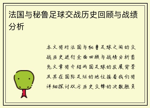 法国与秘鲁足球交战历史回顾与战绩分析