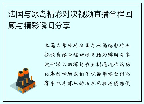 法国与冰岛精彩对决视频直播全程回顾与精彩瞬间分享