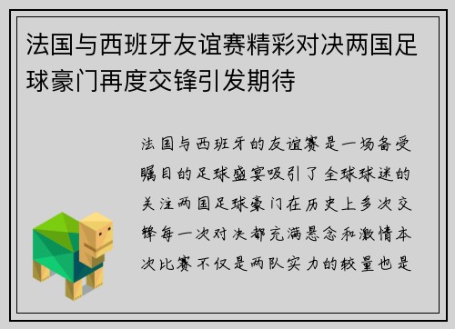 法国与西班牙友谊赛精彩对决两国足球豪门再度交锋引发期待