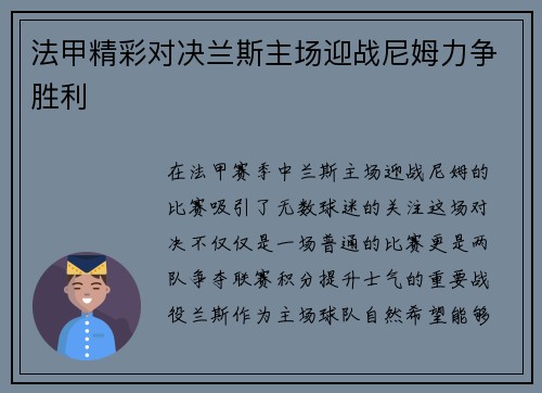 法甲精彩对决兰斯主场迎战尼姆力争胜利