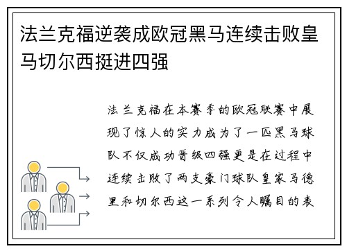 法兰克福逆袭成欧冠黑马连续击败皇马切尔西挺进四强