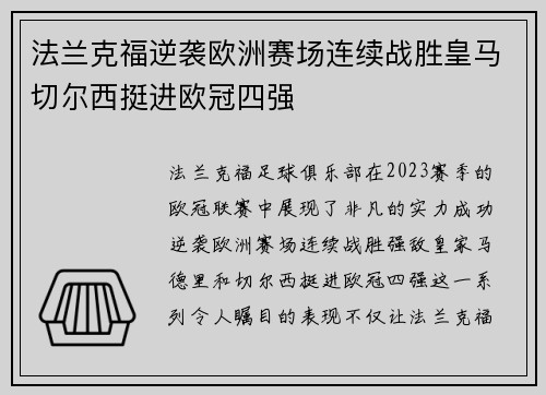 法兰克福逆袭欧洲赛场连续战胜皇马切尔西挺进欧冠四强