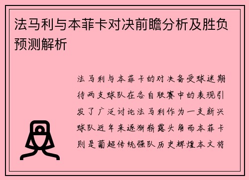 法马利与本菲卡对决前瞻分析及胜负预测解析