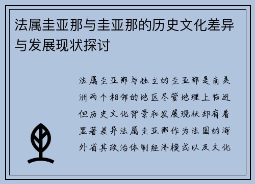 法属圭亚那与圭亚那的历史文化差异与发展现状探讨