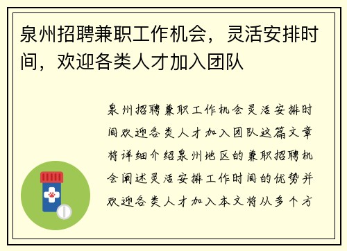 泉州招聘兼职工作机会，灵活安排时间，欢迎各类人才加入团队