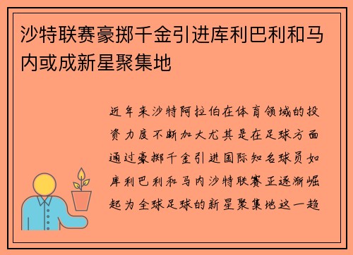 沙特联赛豪掷千金引进库利巴利和马内或成新星聚集地