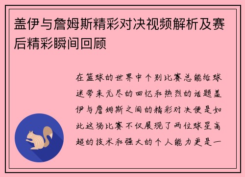 盖伊与詹姆斯精彩对决视频解析及赛后精彩瞬间回顾