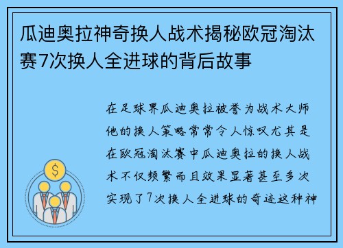 瓜迪奥拉神奇换人战术揭秘欧冠淘汰赛7次换人全进球的背后故事
