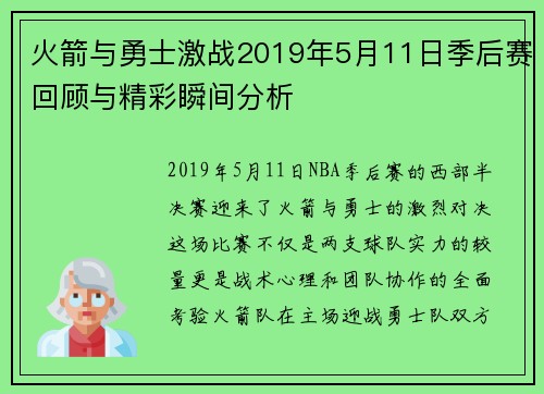 火箭与勇士激战2019年5月11日季后赛回顾与精彩瞬间分析