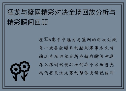 猛龙与篮网精彩对决全场回放分析与精彩瞬间回顾