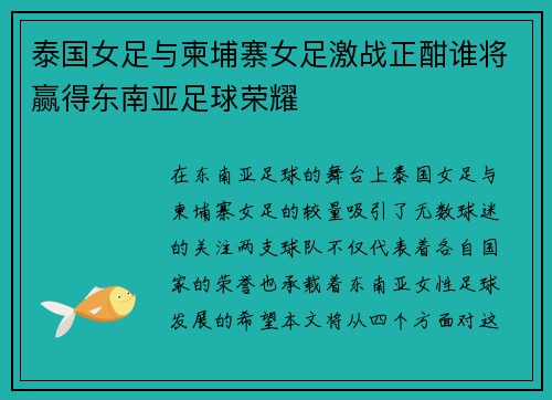 泰国女足与柬埔寨女足激战正酣谁将赢得东南亚足球荣耀