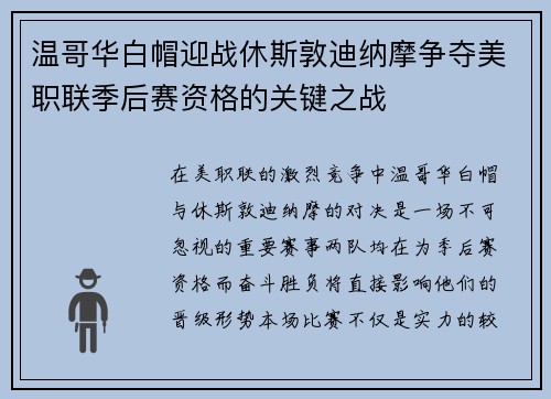 温哥华白帽迎战休斯敦迪纳摩争夺美职联季后赛资格的关键之战