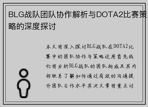 BLG战队团队协作解析与DOTA2比赛策略的深度探讨