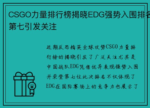 CSGO力量排行榜揭晓EDG强势入围排名第七引发关注