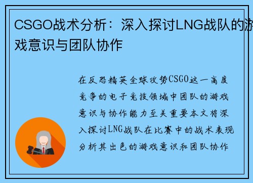 CSGO战术分析：深入探讨LNG战队的游戏意识与团队协作