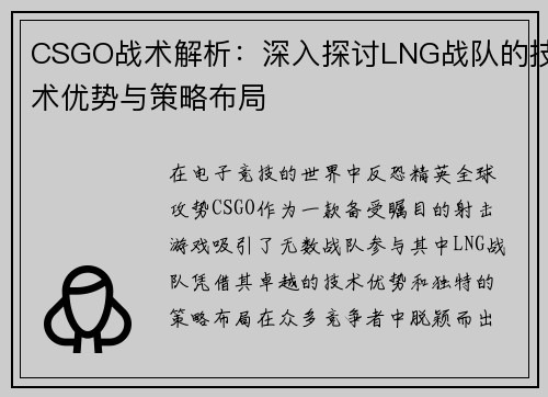 CSGO战术解析：深入探讨LNG战队的技术优势与策略布局