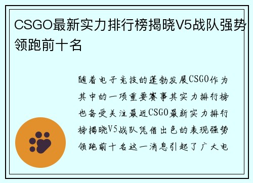 CSGO最新实力排行榜揭晓V5战队强势领跑前十名