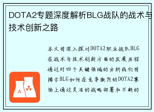DOTA2专题深度解析BLG战队的战术与技术创新之路