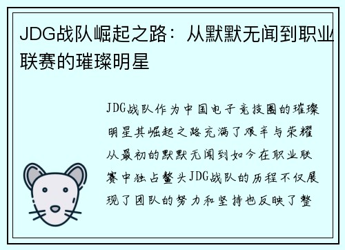 JDG战队崛起之路：从默默无闻到职业联赛的璀璨明星
