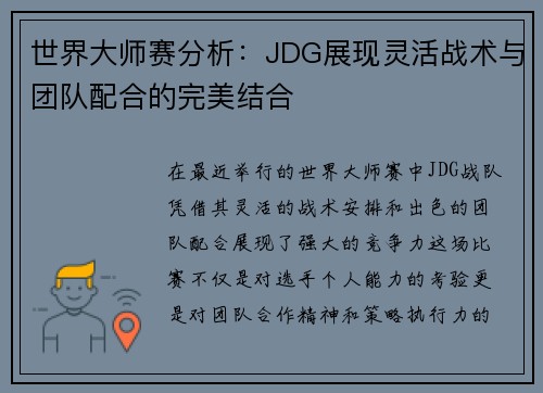 世界大师赛分析：JDG展现灵活战术与团队配合的完美结合