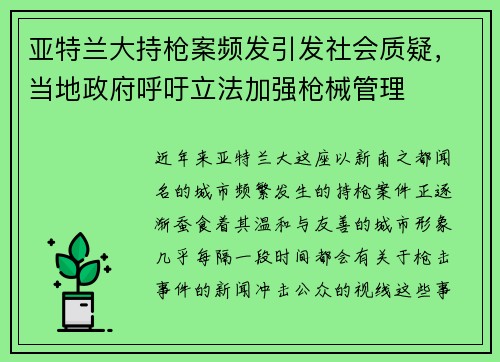 亚特兰大持枪案频发引发社会质疑，当地政府呼吁立法加强枪械管理