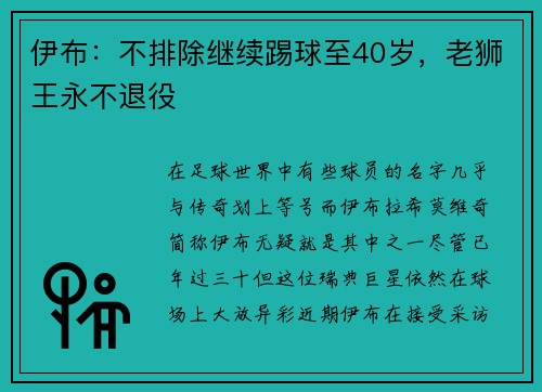 伊布：不排除继续踢球至40岁，老狮王永不退役