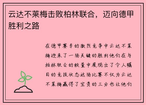 云达不莱梅击败柏林联合，迈向德甲胜利之路