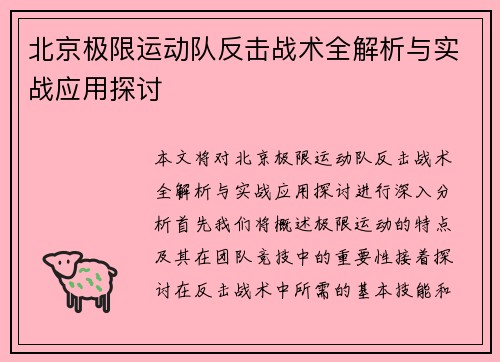 北京极限运动队反击战术全解析与实战应用探讨