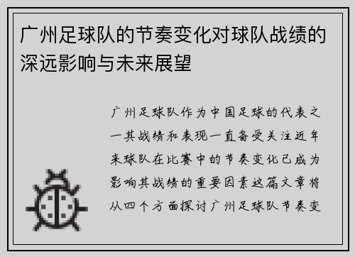 广州足球队的节奏变化对球队战绩的深远影响与未来展望