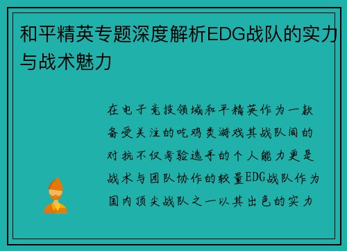 和平精英专题深度解析EDG战队的实力与战术魅力