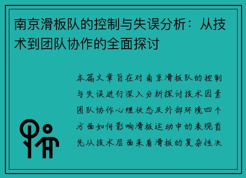 南京滑板队的控制与失误分析：从技术到团队协作的全面探讨