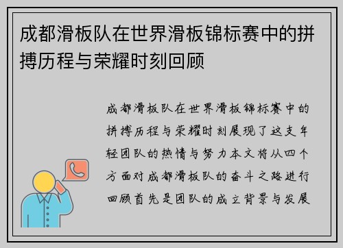 成都滑板队在世界滑板锦标赛中的拼搏历程与荣耀时刻回顾