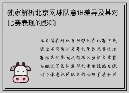 独家解析北京网球队意识差异及其对比赛表现的影响