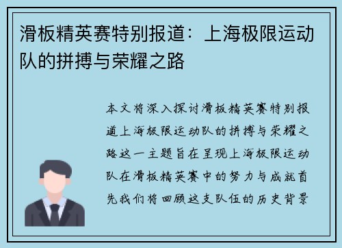 滑板精英赛特别报道：上海极限运动队的拼搏与荣耀之路