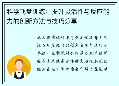 科学飞盘训练：提升灵活性与反应能力的创新方法与技巧分享