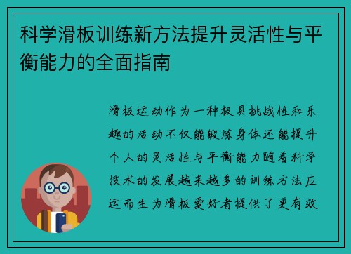 科学滑板训练新方法提升灵活性与平衡能力的全面指南