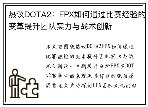 热议DOTA2：FPX如何通过比赛经验的变革提升团队实力与战术创新