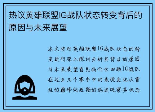 热议英雄联盟IG战队状态转变背后的原因与未来展望