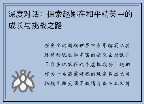 深度对话：探索赵娜在和平精英中的成长与挑战之路