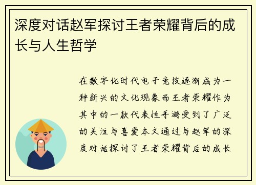 深度对话赵军探讨王者荣耀背后的成长与人生哲学